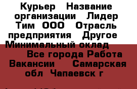 Курьер › Название организации ­ Лидер Тим, ООО › Отрасль предприятия ­ Другое › Минимальный оклад ­ 22 400 - Все города Работа » Вакансии   . Самарская обл.,Чапаевск г.